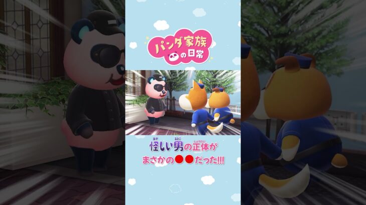 【あつ森アニメ】通報があった怪しい男の正体は・・・　#Shorts #あつ森