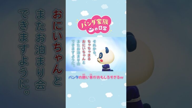 【あつ森アニメ】パンタの願い事がおもしろすぎるｗ#Shorts #あつ森