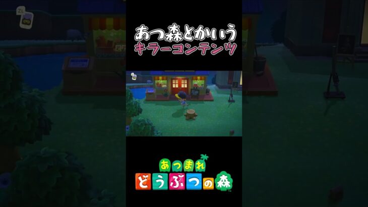 【あつ森】あつ森やってるけど、あつ森してない件 #Shorts #あつ森