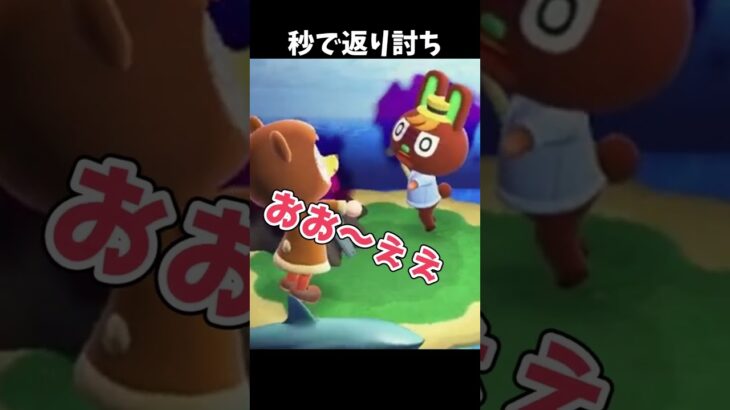 秒で返り討ちｗ【あつまれどうぶつの森】#Shorts