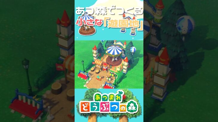 【あつ森】省スペースで出来る「小さな遊園地」の作り方│Small Amusement Park│#shorts #animalcrossing #acnh #あつ森 #あつまれどうぶつの森