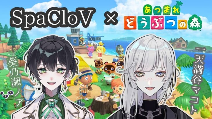 【#一天満谷マコト 視点】SpaCloV～あつ森交流会～【#あつまれどうぶつの森】
