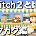 【あつ森】Swich初代ラスト配信！カクカク体験会【あつまれどうぶつの森】