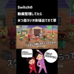 Switchデータ整理してたらあつ森ラジオ体操出てきた