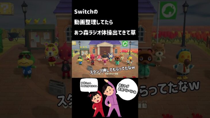 Switchデータ整理してたらあつ森ラジオ体操出てきた