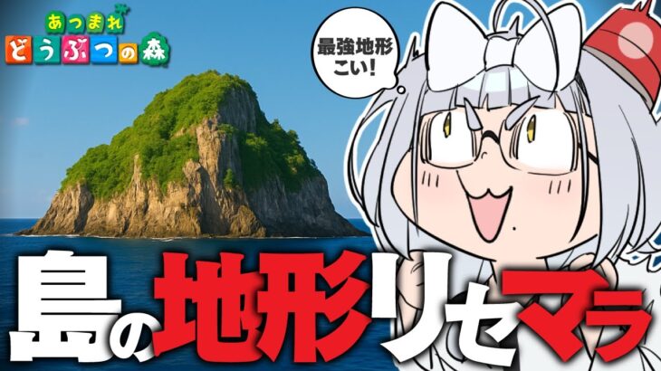 【Switch1】島の地形 無限リセマラ配信【あつ森 / 猫元パト / #VTuber】