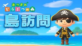 【あつ森】Switch2で初の島訪問✈️豪華プレゼント付き🎁初見さんの参加も大歓迎！【ライブ配信】【@シンタ】