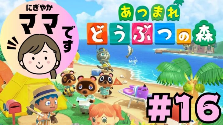 にぎやかママの【あつ森】Switch2で新しい島暮らし【のんびりプレイ】
