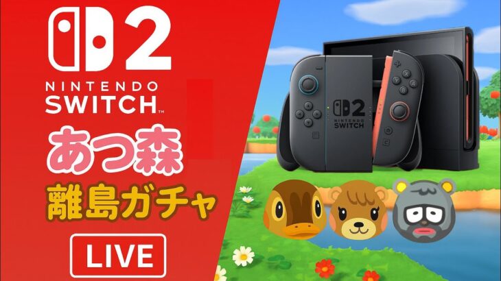【あつ森】Switch2で離島ガチャ🎮✨カモミ・メープル・ニッシー狙い✈️【参加型ライブ】【@シンタ】