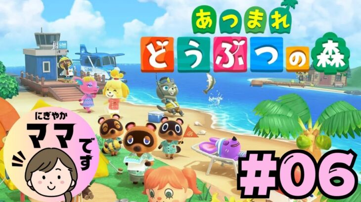にぎやかママの【あつ森】Switch2での新しい島暮らし【のんびりプレイ】