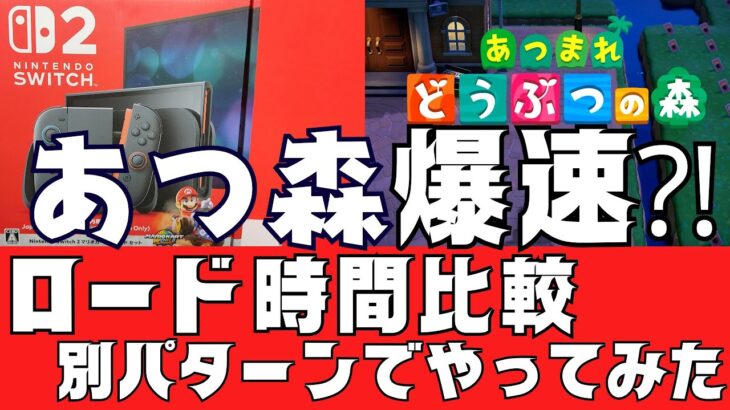 【Switch2】あつ森　ロード時間比較　別パターン　【あつまれ　どうぶつの森】