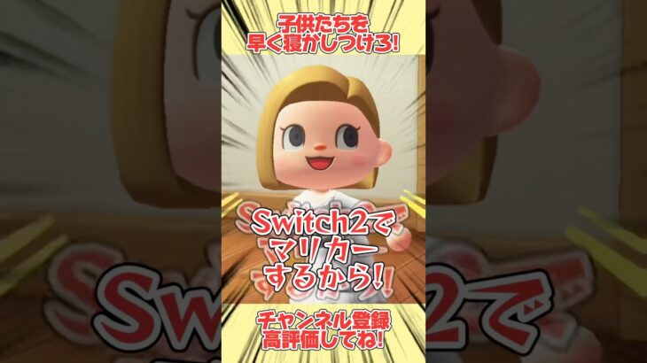 ミッション！子供を早く寝かしつけてSwitch2のマリカーを楽しめ！！#あつ森 #あつまれどうぶつの森 #shorts