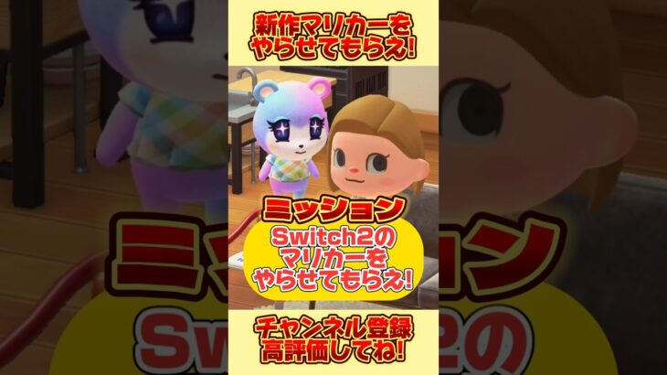 ミッション！Switch2の新作マリオカートをやらせてもらえ！！#あつ森 #あつまれどうぶつの森 #shorts