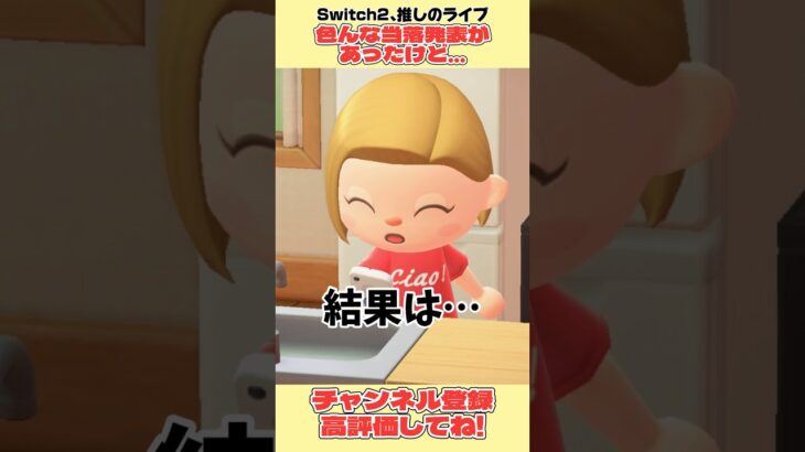 推しのライブ、Switch2、、色んな当落発表があったけど、、#あつ森 #あつまれどうぶつの森 #shorts