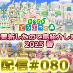 【あつ森】Switch2当選した男の島紹介朝活配信#080【島クリ】