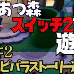 【Switch2】あつ森をスイッチ2で遊ぶ　ハピパラストーリー進める　【あつまれ　どうぶつの森】
