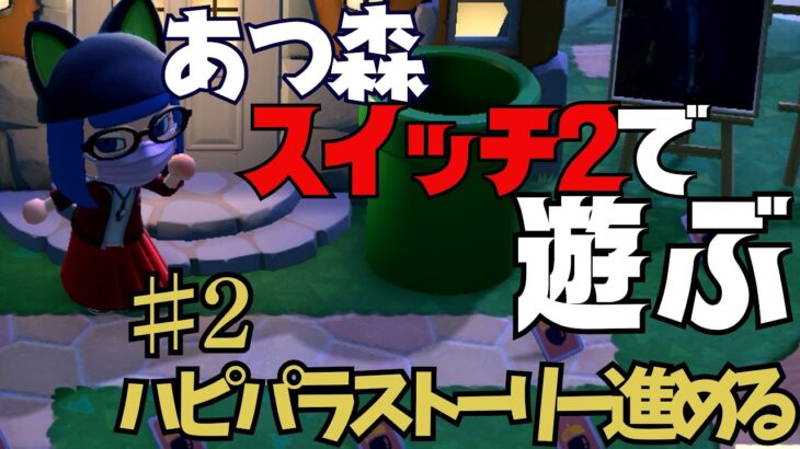 【Switch2】あつ森をスイッチ2で遊ぶ　ハピパラストーリー進める　【あつまれ　どうぶつの森】