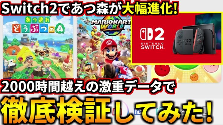 (あつ森)Switch2だと劇的に動きが軽くなったと言う噂が真実か2000時間越えの激重データで徹底検証してみた！(あつまれどうぶつの森)