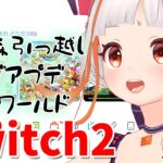 Switch2をさわってみよう！！マリオワールド・あつ森・ゼルダBotW【おうまゆう】
