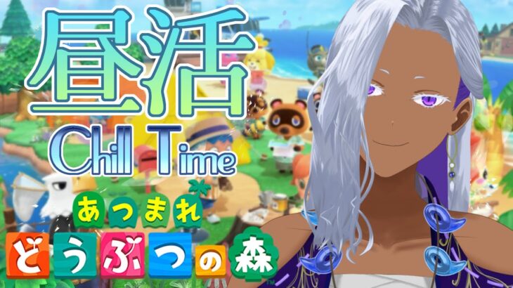 【あつ森/お絵描き配信】低音ボイスの落ち着いた声でまったり昼活　お絵描き作業したり、Switch2であつ森やったり【Ranqn/Vtuber/bloom】