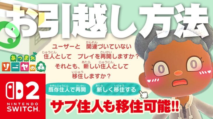 【Switch2】あつ森をSwitchからSwitch2へ引越す方法！【あつまれどうぶつの森】