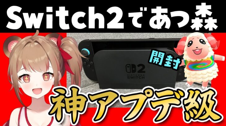 【あつ森】Switch2でプレイするあつ森が神アプデ級だった！実写開封※注意点も【あつまれどうぶつの森】#vtuber