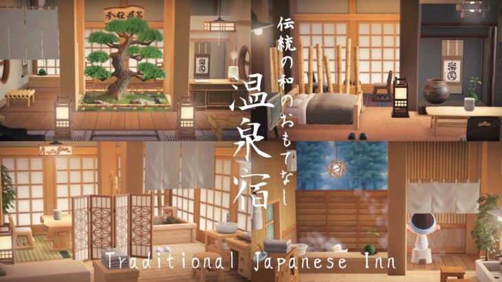 【あつ森】和風な温泉宿をつくる | Traditional Japanese Inn  | Animal Crossing New Horizons