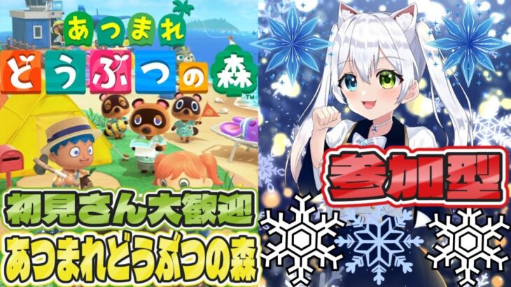 あつ森【参加型:生放送】あつまれどうぶつ森！島ライフを満喫だ！初見さん大歓迎！【VTuber/氷川つき】
