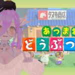 【 あつ森 】夕方のまったりあつ森!【 如月璃音 / Vtuber 】