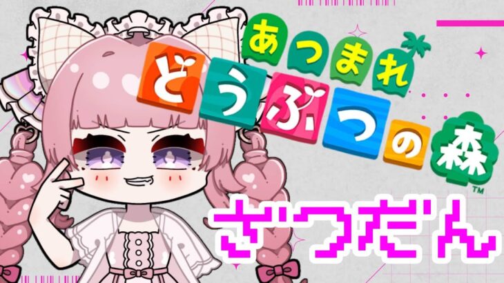 【あつ森】まったりあつ森１から始める島生活【個人勢Vtuber】