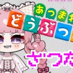 【あつ森】寝落ち防止！まったりあつ森１から始める島生活【個人勢Vtuber】