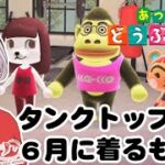【あつ森】６月のタンクトップ【Vtuber】