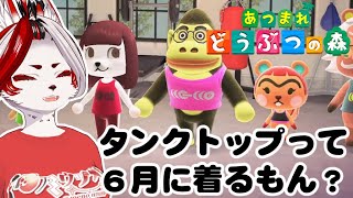 【あつ森】６月のタンクトップ【Vtuber】