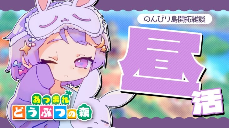 【昼活/あつ森】雑談しながらのんびり島生活～🏝【#前田ノカ / #Vtuber】