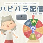 【あつ森｜生配信】ルーレットで色決め！学校をレイアウト🏫 ハピパラ配信 #あつ森 #ハピパラ #acnh #学校