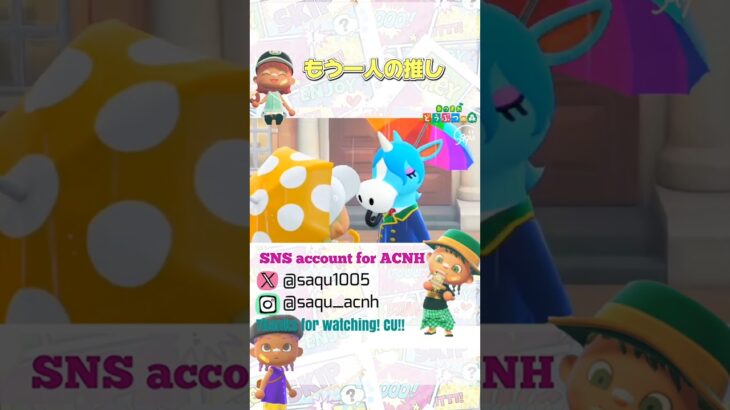 【もう一人の推し】#あつ森 #acnh #どうぶつの森 #animalcrossing #あつ森ショート #short #shortyoutube #推しが尊い