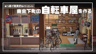 【あつ森】東京下町の自転車屋/昭和レトロな街/和風【ハピパラ】#あつまれどうぶつの森 #acnh