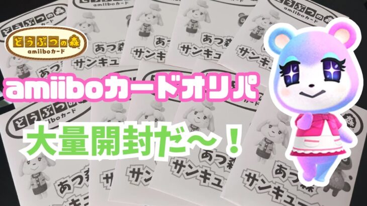 【あつ森】amiiboカードオリパ大量開封であのキャラゲット！シン・amiiboカードコンプリートへの道