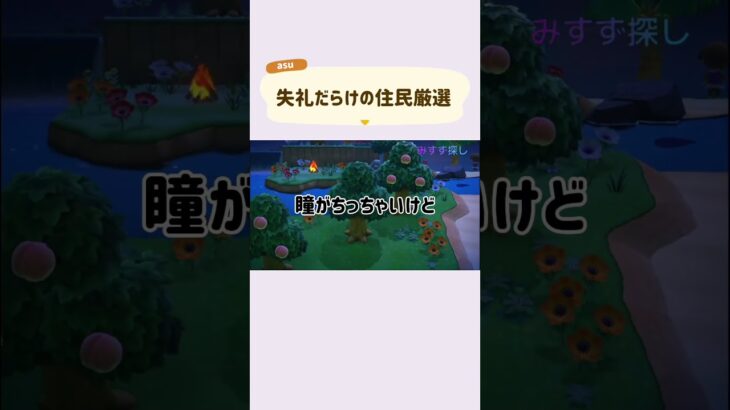 みすずゲットの巻✊💖#あつ森 #あつまれどうぶつの森 #ゲーム実況 #どう森 #animalcrossing #住民厳選