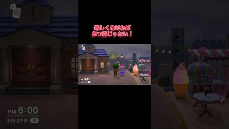 楽しくなければあつ森じゃない‼️ #あつ森 #あつまれどうぶつの森 #あつ森好きな人と繋がりたい #animalcrossing #おかめなっ島 #acnh #shorts #フジテレビ #コント
