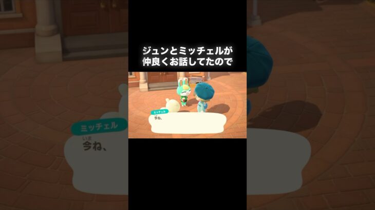 噛み合わないふたり #あつ森 #あつまれどうぶつの森 #あつ森好きな人と繋がりたい #animalcrossing #ゆめみ #おかめなっ島 #acnh #shorts #コント #すれ違い #お笑い