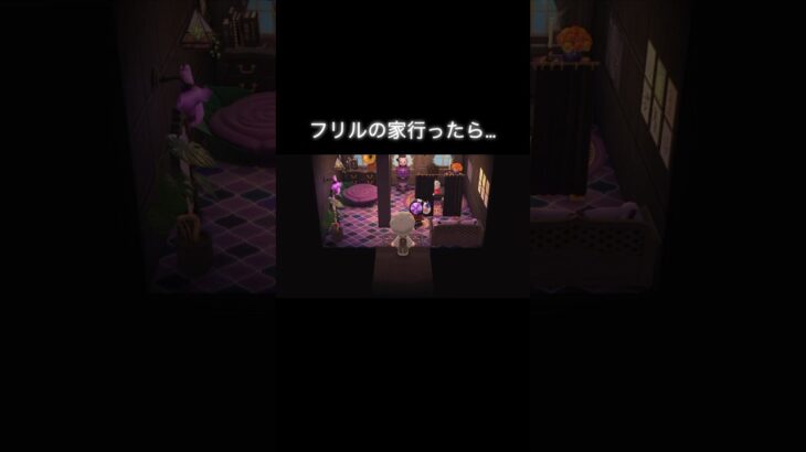 フリルの家に遊びに行ったら…🕶️ #あつ森 #あつまれどうぶつの森 #あつ森好きな人と繋がりたい #animalcrossing #ゆめみ #おかめなっ島 #acnh #shorts #comedy