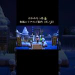 和風エリアのご案内① #あつ森 #あつまれどうぶつの森 #あつ森好きな人と繋がりたい #animalcrossing #ゆめみ #おかめなっ島 #acnh #shorts #japan #和風