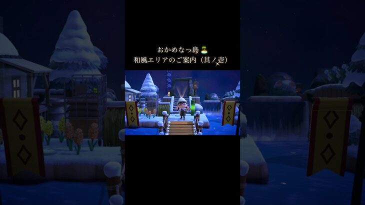 和風エリアのご案内① #あつ森 #あつまれどうぶつの森 #あつ森好きな人と繋がりたい #animalcrossing #ゆめみ #おかめなっ島 #acnh #shorts #japan #和風