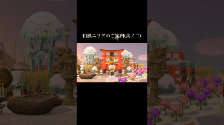 和風エリアのご案内② #あつ森 #あつまれどうぶつの森 #あつ森好きな人と繋がりたい #animalcrossing #ゆめみ #おかめなっ島 #acnh #shorts #神社 #japan