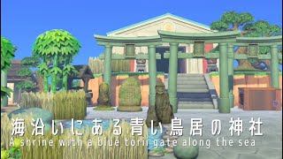 【あつ森】海沿いにある青い鳥居の神社#あつまれどうぶつの森 #animalcrossingnewhorizons#あつ森 #和風
