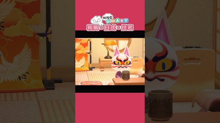 和風。日式。住宅｜#托托安 #動森 #動物森友會 #あつ森 #animalcrossingnewhorizons