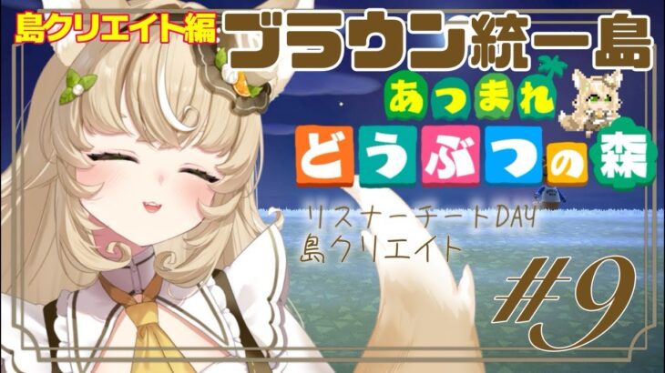 【あつ森|島クリ編】🤎brown🏝️🤎（8）島and住民ガチャ　#animalcrossing  #あつ森  #acnh