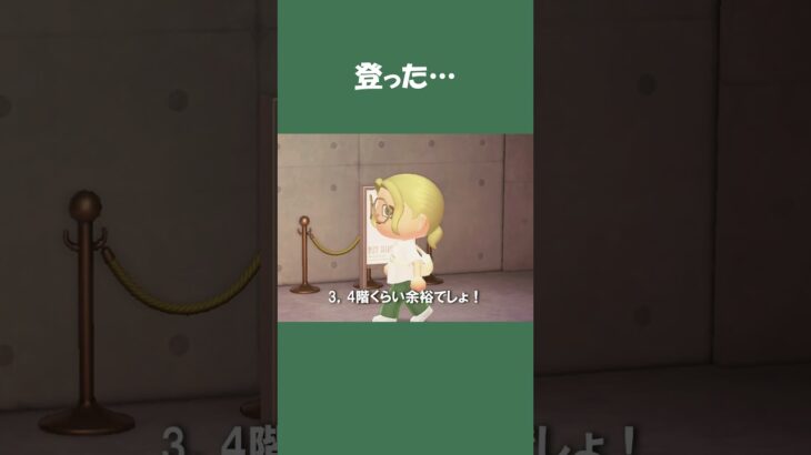 【あつ森】たった数階でゼェゼェ…運動不足を実感した瞬間 #daily #日常  #あつ森 #あつまれどうぶつの森 #shorts