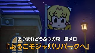 【あつ森】島メロ de ようこそジャパリパークへ